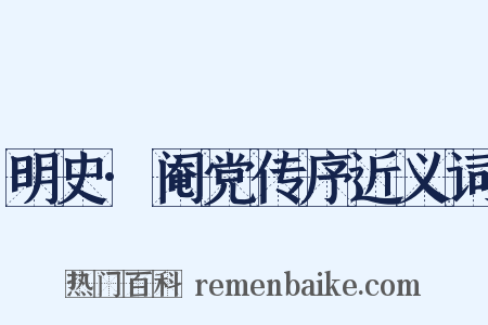 明史·阉党传序近义词是什么意思的图片